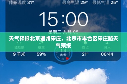 天气预报北京通州宋庄，北京市丰台区宋庄路天气预报