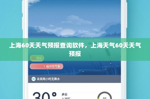 上海60天天气预报查询软件	，上海天气60天天气预报