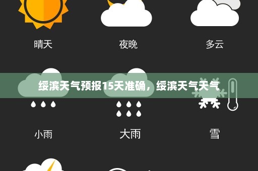 绥滨天气预报15天准确，绥滨天气天气