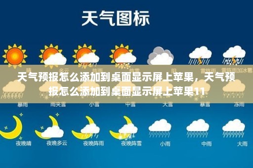 天气预报怎么添加到桌面显示屏上苹果，天气预报怎么添加到桌面显示屏上苹果11