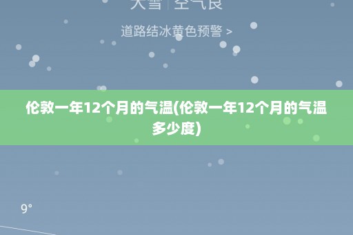 伦敦一年12个月的气温(伦敦一年12个月的气温多少度)