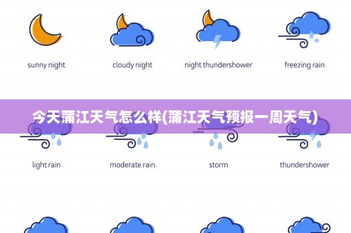 今天蒲江天气怎么样(蒲江天气预报一周天气)