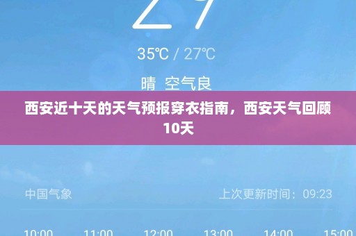 西安近十天的天气预报穿衣指南，西安天气回顾10天