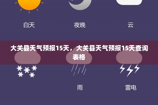 大关县天气预报15天	，大关县天气预报15天查询表格