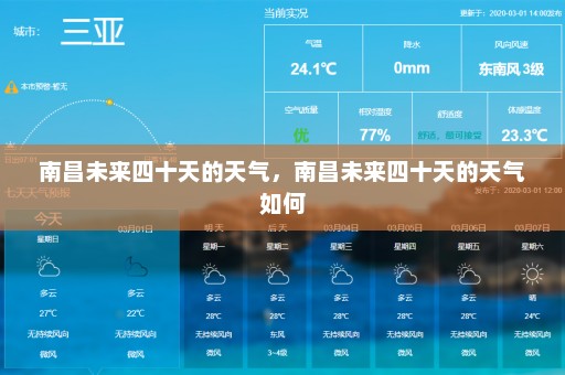 南昌未来四十天的天气	，南昌未来四十天的天气如何