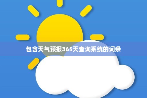 包含天气预报365天查询系统的词条