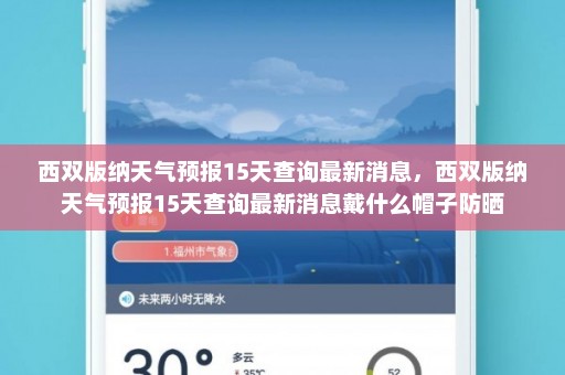 西双版纳天气预报15天查询最新消息，西双版纳天气预报15天查询最新消息戴什么帽子防晒