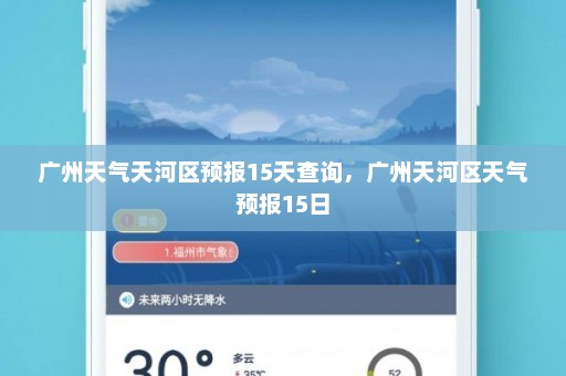 广州天气天河区预报15天查询，广州天河区天气预报15日
