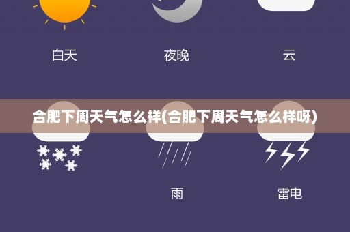 合肥下周天气怎么样(合肥下周天气怎么样呀)