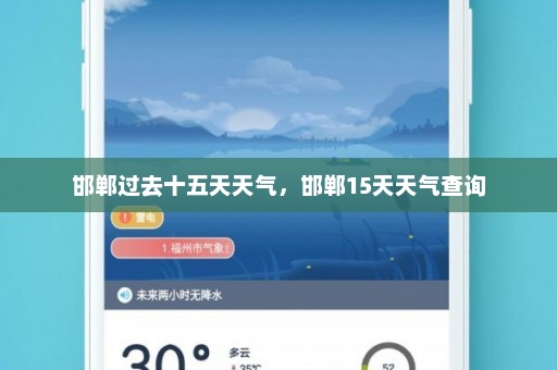 邯郸过去十五天天气	，邯郸15天天气查询