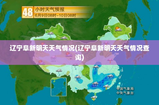 辽宁阜新明天天气情况(辽宁阜新明天天气情况查询)