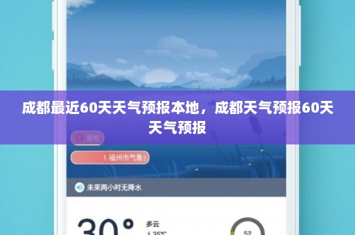 成都最近60天天气预报本地	，成都天气预报60天天气预报