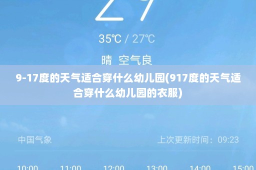 9-17度的天气适合穿什么幼儿园(917度的天气适合穿什么幼儿园的衣服)