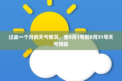 过去一个月的天气情况，查8月1号到8月31号天气预报