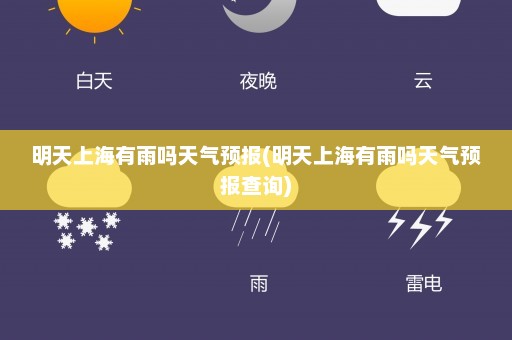 明天上海有雨吗天气预报(明天上海有雨吗天气预报查询)