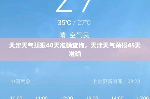 天津天气预报40天准确查询	，天津天气预报45天准确