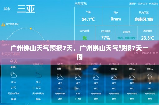 广州佛山天气预报7天，广州佛山天气预报7天一周