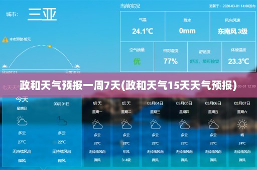 政和天气预报一周7天(政和天气15天天气预报)