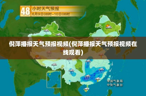 倪萍播报天气预报视频(倪萍播报天气预报视频在线观看)