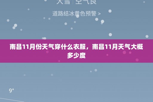 南昌11月份天气穿什么衣服	，南昌11月天气大概多少度