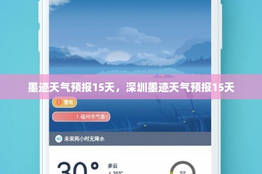 墨迹天气预报15天，深圳墨迹天气预报15天