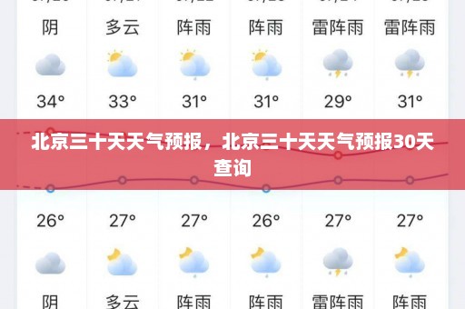 北京三十天天气预报，北京三十天天气预报30天查询