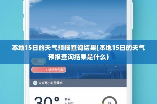 本地15日的天气预报查询结果(本地15日的天气预报查询结果是什么)