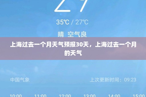 上海过去一个月天气预报30天，上海过去一个月的天气