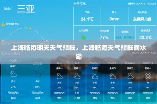 上海临港明天天气预报，上海临港天气预报滴水湖