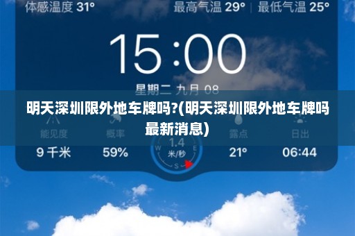 明天深圳限外地车牌吗?(明天深圳限外地车牌吗最新消息)