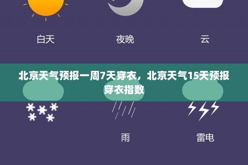 北京天气预报一周7天穿衣，北京天气15天预报穿衣指数