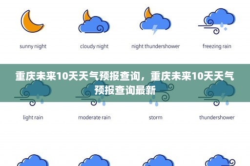 重庆未来10天天气预报查询，重庆未来10天天气预报查询最新