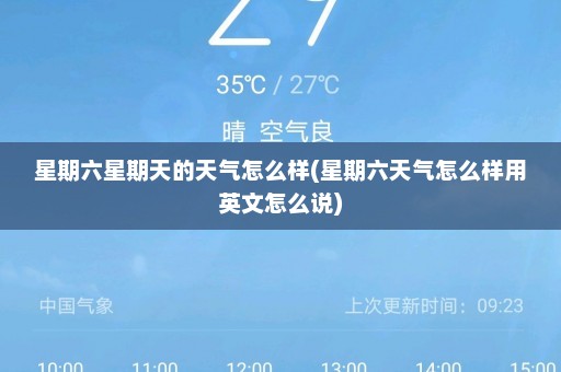 星期六星期天的天气怎么样(星期六天气怎么样用英文怎么说)