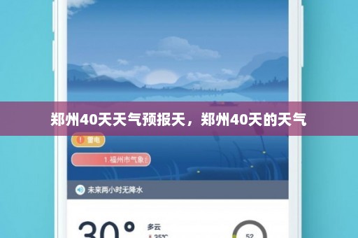 郑州40天天气预报天	，郑州40天的天气