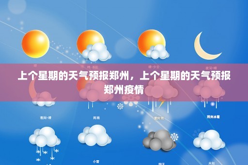 上个星期的天气预报郑州，上个星期的天气预报郑州疫情