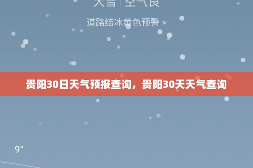 贵阳30日天气预报查询，贵阳30天天气查询