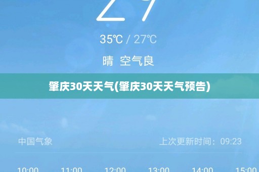 肇庆30天天气(肇庆30天天气预告)