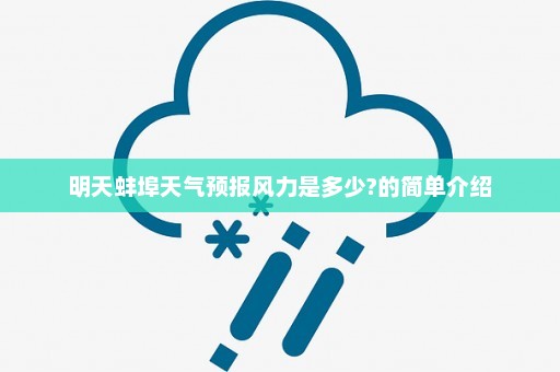 明天蚌埠天气预报风力是多少?的简单介绍