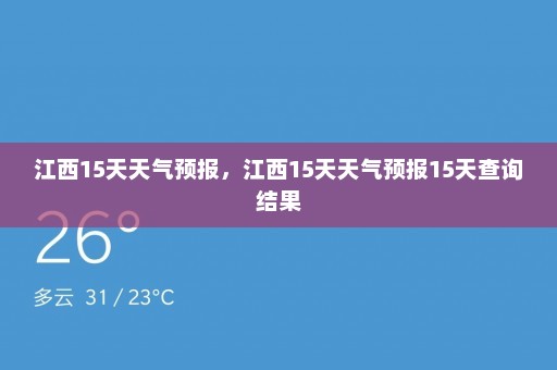 江西15天天气预报，江西15天天气预报15天查询结果