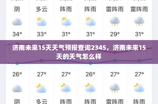 济南未来15天天气预报查询2345	，济南未来15天的天气怎么样