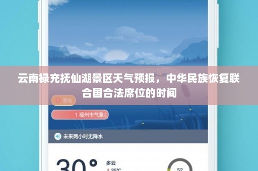 云南禄充抚仙湖景区天气预报，中华民族恢复联合国合法席位的时间