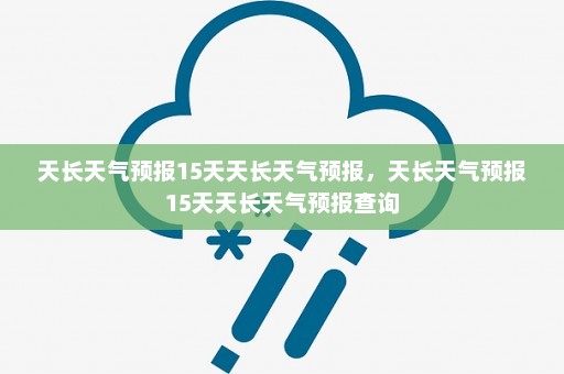 天长天气预报15天天长天气预报，天长天气预报15天天长天气预报查询