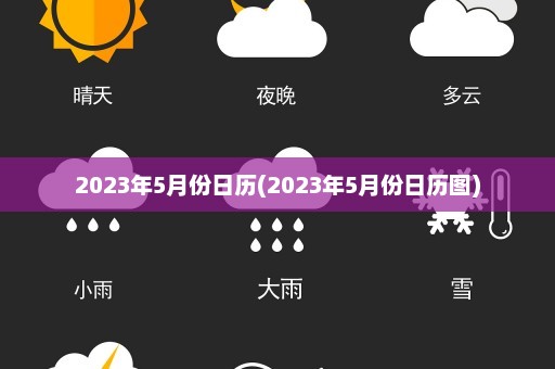 2023年5月份日历(2023年5月份日历图)