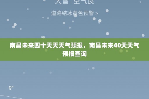 南昌未来四十天天天气预报	，南昌未来40天天气预报查询