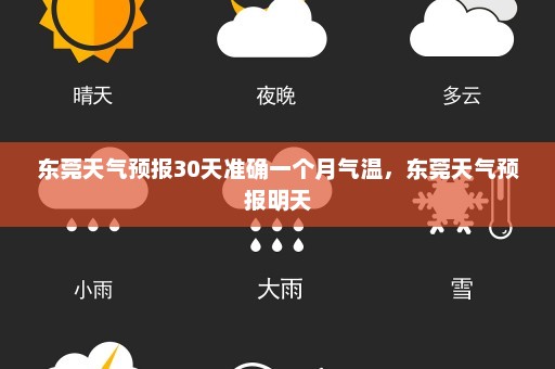 东莞天气预报30天准确一个月气温	，东莞天气预报明天