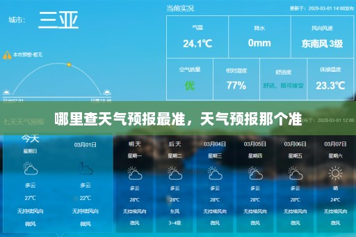 哪里查天气预报最准，天气预报那个准