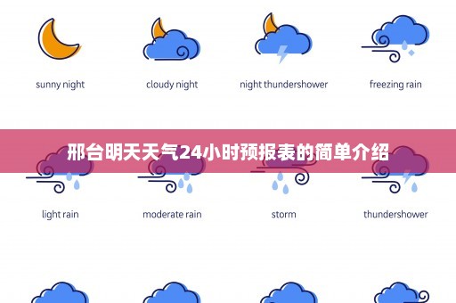 邢台明天天气24小时预报表的简单介绍