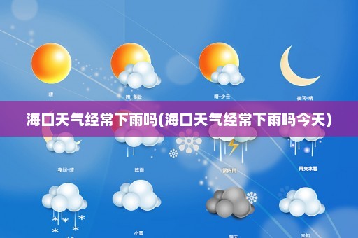 海口天气经常下雨吗(海口天气经常下雨吗今天)