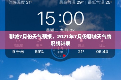 聊城7月份天气预报，2021年7月份聊城天气情况统计表