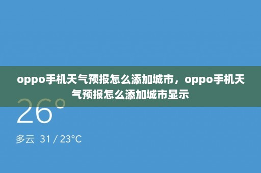 oppo手机天气预报怎么添加城市，oppo手机天气预报怎么添加城市显示